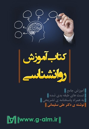 کتاب آموزش روانشناسی